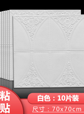 卧室床头加厚防水防潮3d立体墙贴