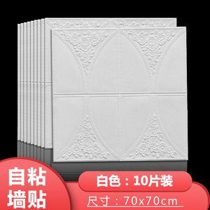 卧室床头加厚防水防潮3d立体墙贴
