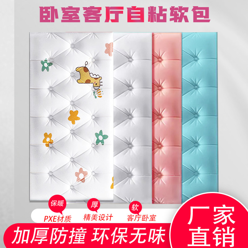 抗菌自粘床头软包客厅卧室背景墙围儿童房榻榻米加厚防撞炕围墙贴,家居饰品,软装墙贴,淘宝优惠券,粉丝福利购,淘宝优惠卷