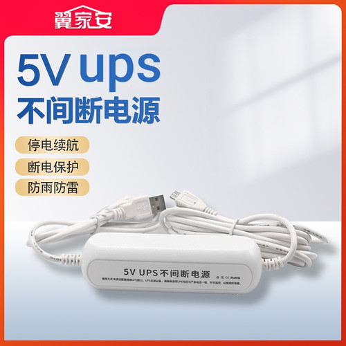 翼家安5VUPS监控摄像头断电护