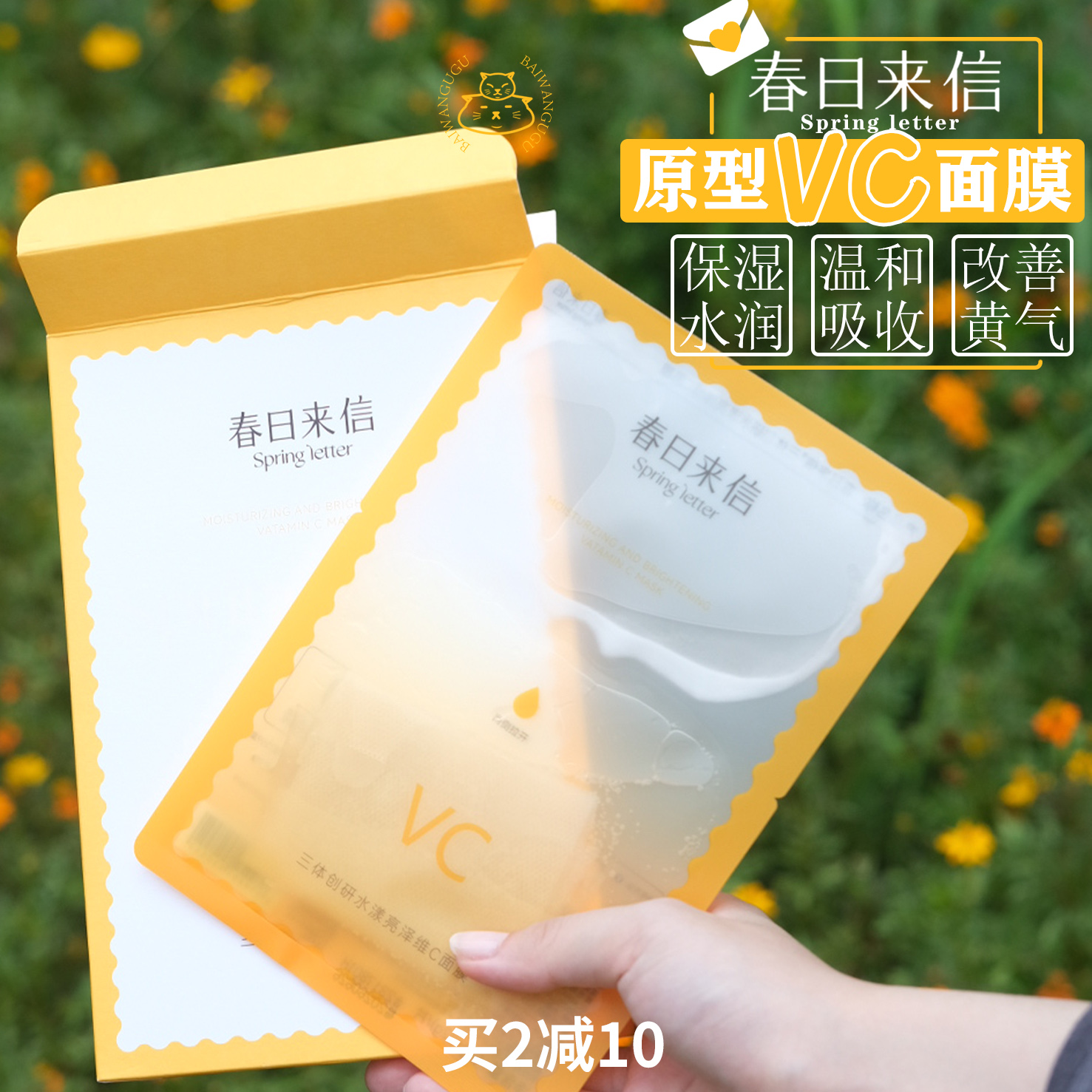 黄脸逆袭！炸翻天！原型VC面膜上脸！春日来信VC精华贴片面膜5片-封面