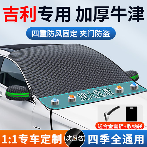 【吉利车型专用牛津布遮雪挡】