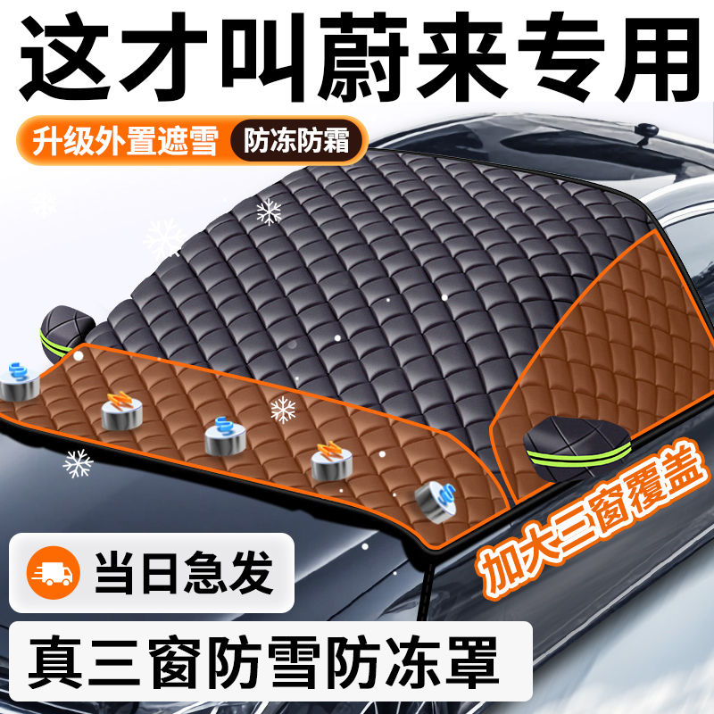 【蔚来专用】汽车遮雪前挡防冻霜