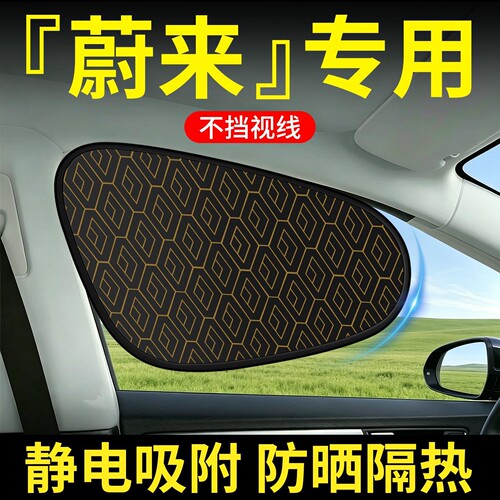 【蔚来】汽车侧窗遮阳挡