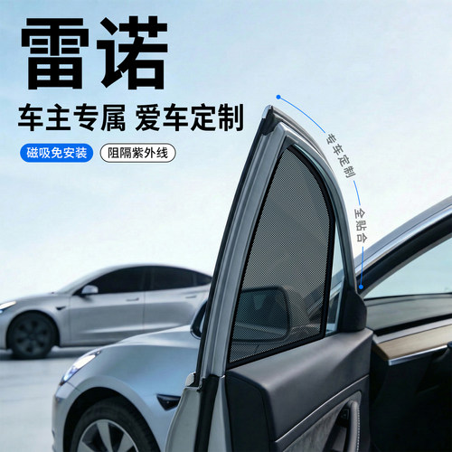 【雷诺】全车系专属遮阳侧挡