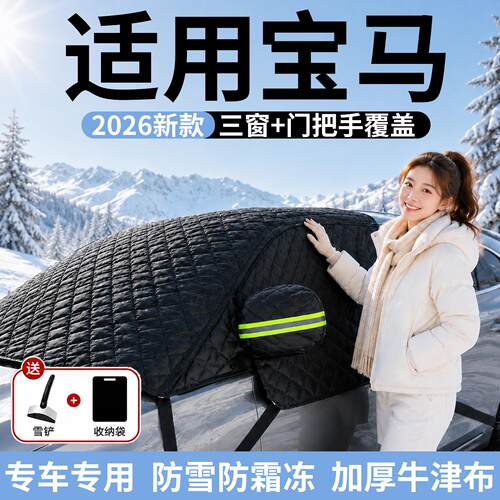 【宝马】汽车三窗遮雪挡