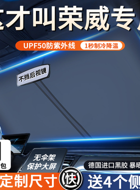 荣威RX5/i5/350/i6750W5新能源汽车防晒隔热遮阳帘前挡遮阳伞专用