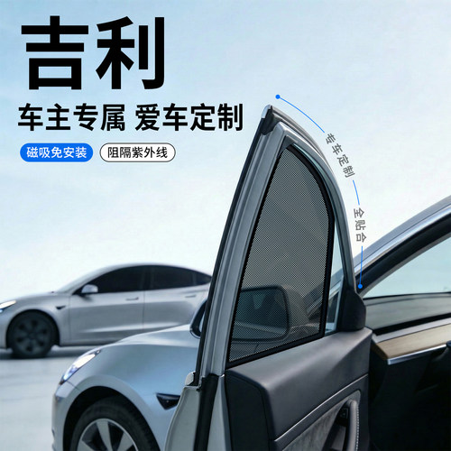 【吉利】全车系专属遮阳侧挡
