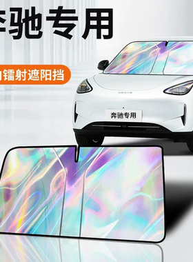 适用奔驰汽车遮阳罩E300L/GLC260L/A200LS级前挡车窗防晒伞隔热帘