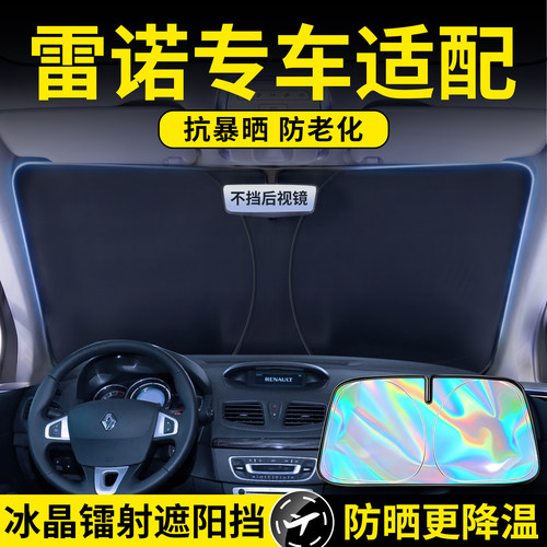 雷诺镭射幻彩遮阳前挡