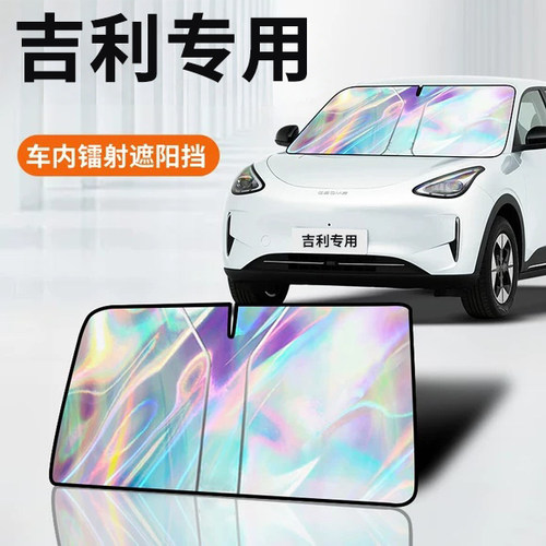 【吉利】汽车专用隔热防晒遮阳挡