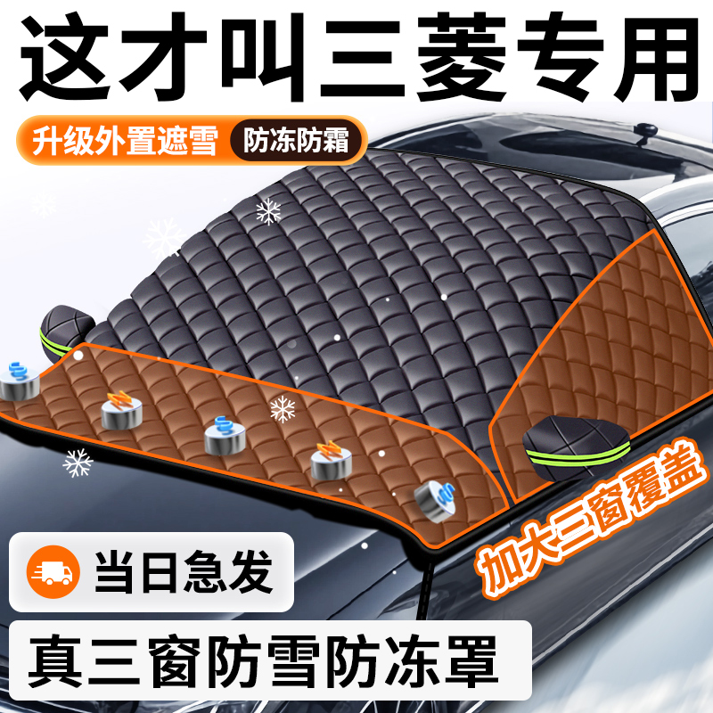 【三菱专用】汽车遮雪前挡防冻霜