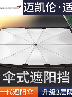 迈凯伦P1/720S/765LT/625C汽车防晒隔热遮阳挡帘停车用遮阳伞适用