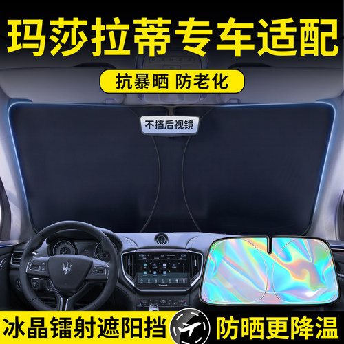 玛莎拉蒂镭射遮阳前挡