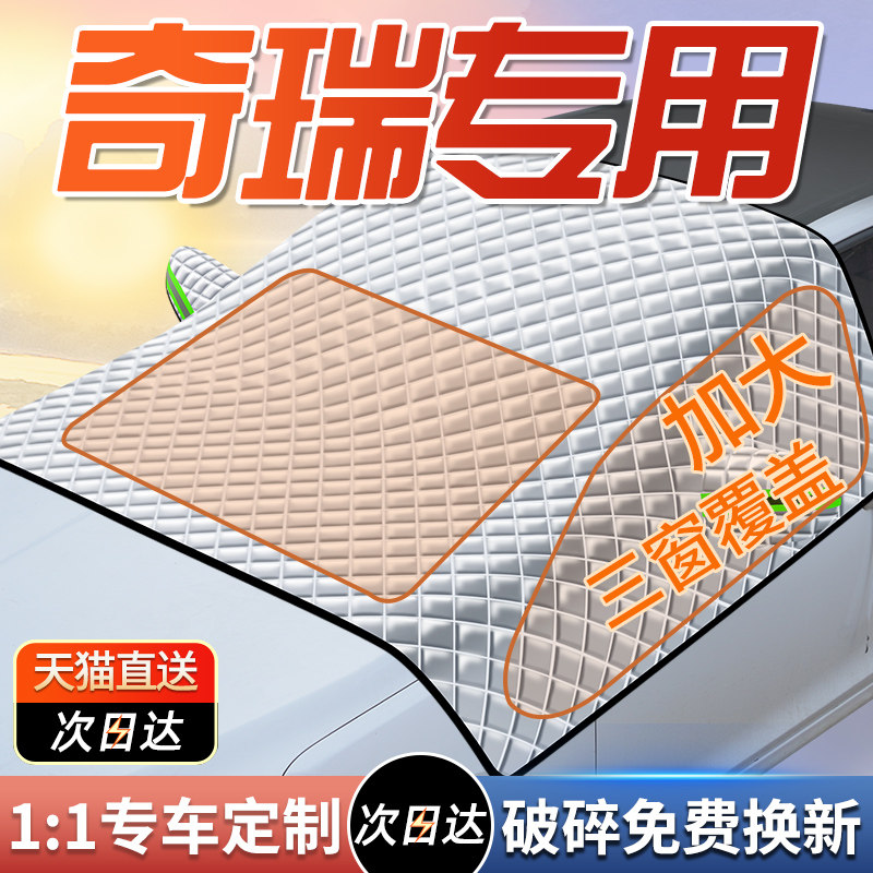 【奇瑞车型专用遮阳挡】