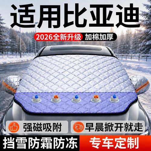 【比亚迪】汽车前挡遮雪挡