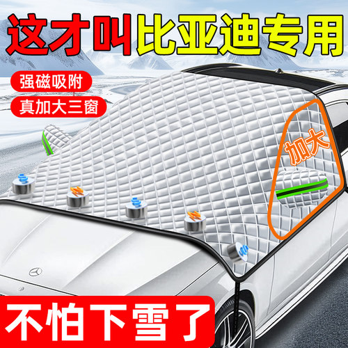 比亚迪秦/汉/宋plusdmi/海豚元唐汽车遮雪挡防雪防冻罩挡霜三窗罩