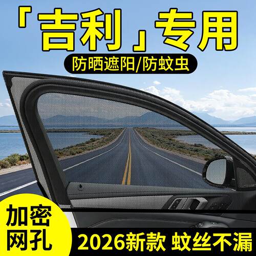 【吉利】原车定制防蚊网