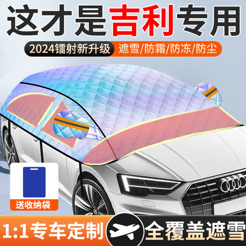 【吉利】遮雪挡前档防霜防冻罩镭射车衣