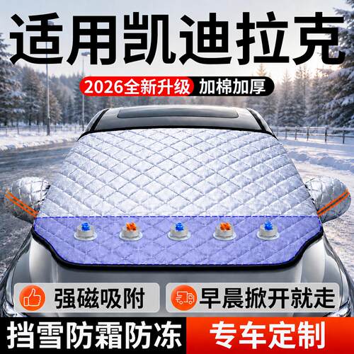 【凯迪拉克】汽车前挡遮雪挡