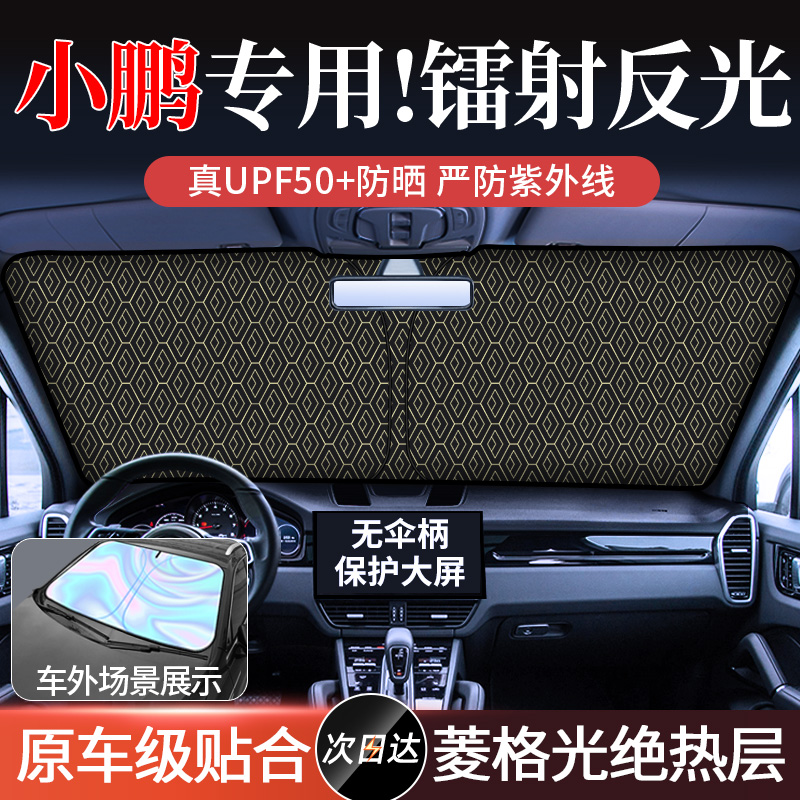 【小鹏】汽车专用前挡防晒隔热伞