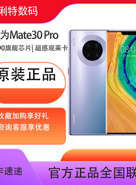 华为  Mate 30 Pro（4G）（保证原装正品）手机麒麟芯片商务游戏曲面屏全网通
