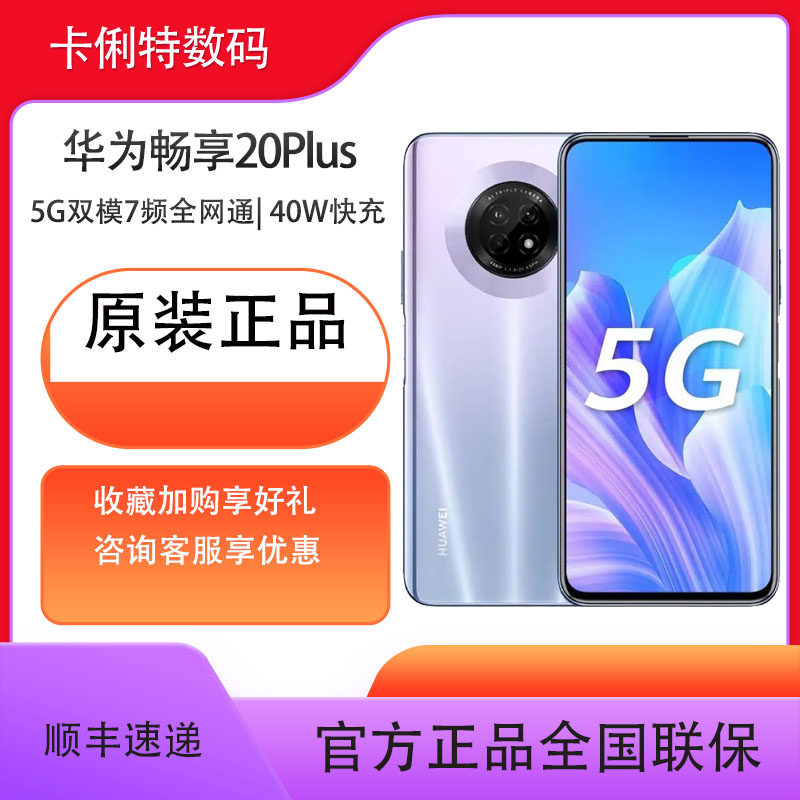 华为 原封  顺丰包邮 华为 HUAWEI 畅享20 Plus 5G 6.63英寸90Hz属于什么档次？