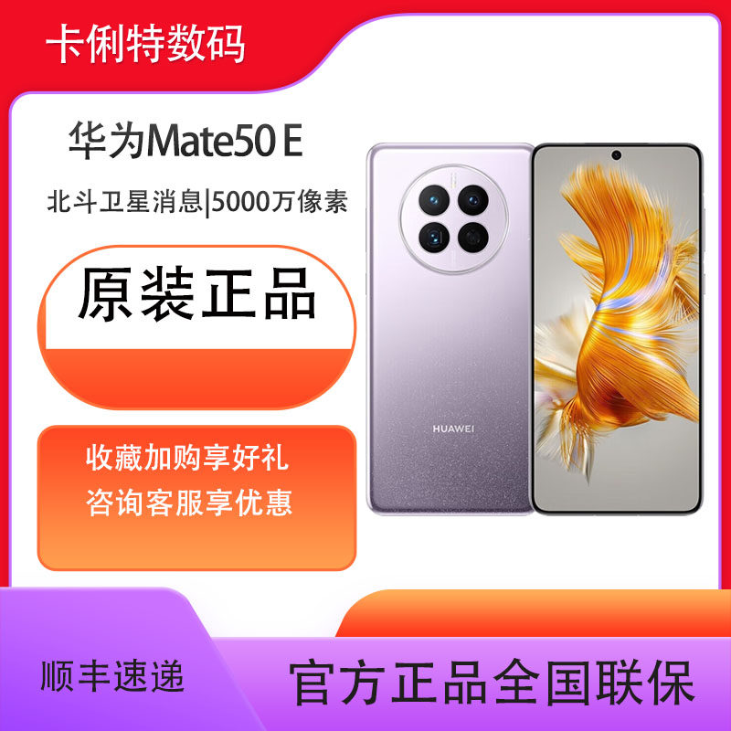 Mate 50E 直屏旗舰 超光变XMAGE影像 鸿蒙操作系统3.0 超能续航 256GB 曜金黑 华为鸿蒙手机高性价比高么？