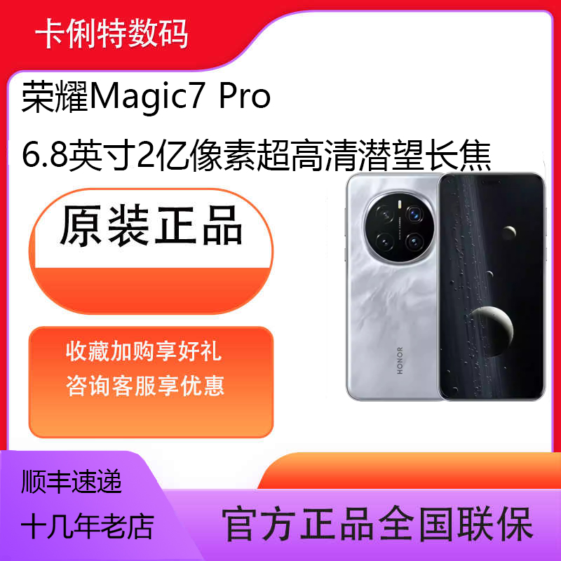 荣耀Magic7 Pro 2亿像素超高清潜望长焦 骁龙8至尊版 3D人脸解锁