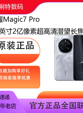 荣耀Magic7 Pro 2亿像素超高清潜望长焦 骁龙8至尊版 3D人脸解锁