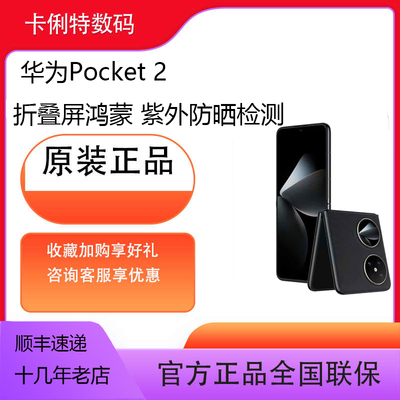 华为Pocket 2 (全新机未激活)小折叠全焦段XMAGE正品折叠屏鸿蒙手机智能