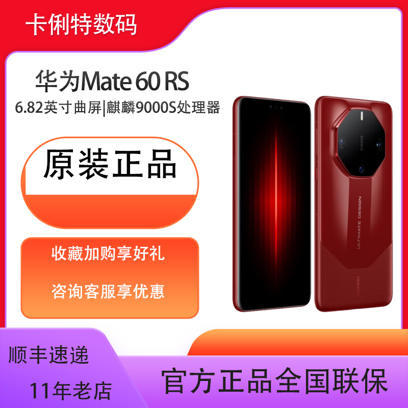华为 Mate 60 RS 非凡大师 手机华为 全网通 麒麟处理器手机 遥遥领先 鸿蒙系统