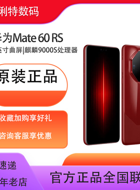 华为 Mate 60 RS 非凡大师 手机华为 全网通 麒麟处理器手机 遥遥领先 鸿蒙系统