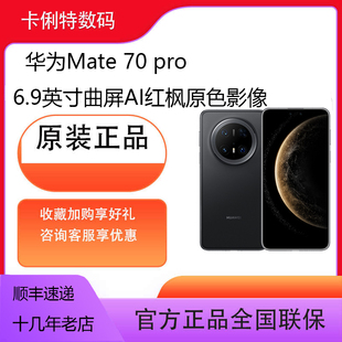 Pro 全新机未激活 鸿蒙AI 超可靠玄武架构华为鸿蒙智能手机 华为 红枫原色影像 Mate