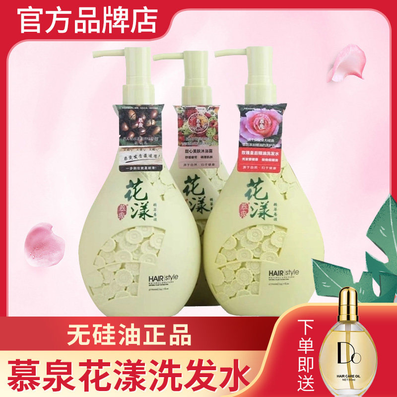 慕泉花漾洗发水顺顺乳护发素套装正品去屑控油止痒桃花玫瑰橙茶花
