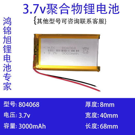 804068 3.7v聚合物锂电池大容量3000mAh 早教机通用电池
