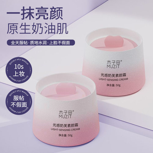 木子田光感奶芙素颜霜懒人霜不假白提亮肤色隔离遮瑕乳液面霜50g