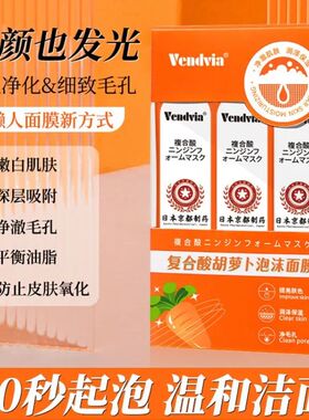 Vendvia日本复合酸胡萝卜泡沫面膜清洁毛孔黑头涂抹式面膜 3盒