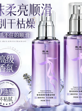 雅屏护发精油喷雾香氛亮泽顺滑修护干枯受损毛躁烫染卷直发持久