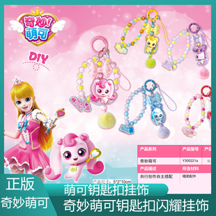 奇妙萌可爱心勇气幸福萌可DIY益智手工串珠钥匙扣闪耀挂饰玩具