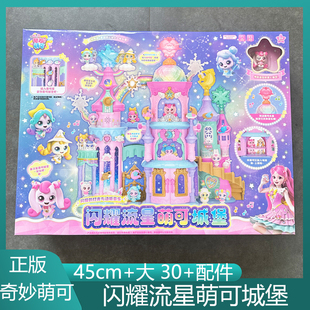 新款奇妙萌可魔法甜心闪耀流星萌可城堡声光女孩过家家玩具套装