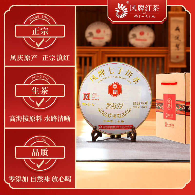 凤牌茶叶云南临沧凤庆普洱生茶留香品质大叶种f7811七子饼茶2499g