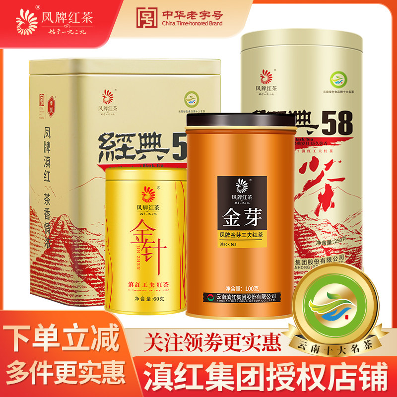 凤牌红茶云南滇红茶经典58金针金芽爆款超值组合囤货装图片