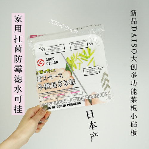日本产大创DAISO新款进口小号砧板便携扛菌防霉厨房切菜板外出用
