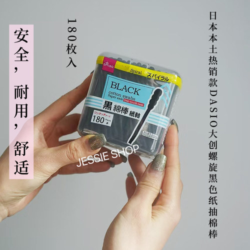 日本正品新版大创DAISO棉签棉棒180枚黑色双螺旋头卫生耐用纸轴