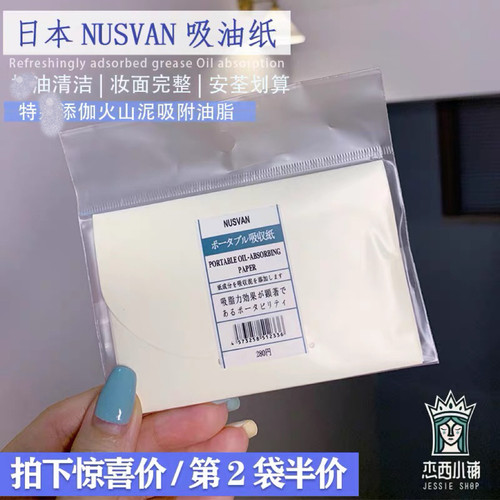 杰西家 日本nusvan吸油纸面部去油女天然亚麻火山泥夏季油皮 80片