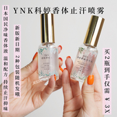 正品 YKN科婷止汗喷雾石腋下消臭男女香氛持久香体露香体净味水