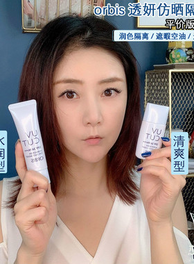 粉丝专享价 日本orbis奥蜜思透妍隔离防UV霜妆前乳遮瑕保湿控油