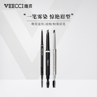 第二只5折 授权正品VEECCI唯资及细眉笔毛流感自动旋转双头眉刷