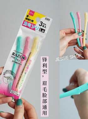 日本产DAISO大创正品修眉毛L型脸部汗毛锋利小巧 修眉刀3支